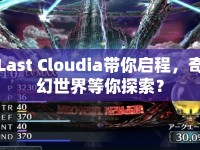 Last Cloudia帶你啟程，奇幻世界等你探索？