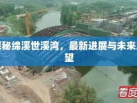 探秘綿溪世溪灣，最新進(jìn)展與未來(lái)展望
