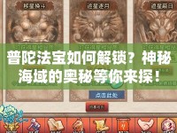 普陀法寶如何解鎖？神秘海域的奧秘等你來探！