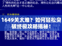1649關(guān)太難？如何輕松突破終極攻略揭秘！