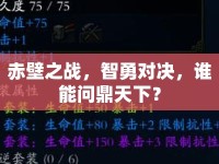 赤壁之戰(zhàn)，智勇對決，誰能問鼎天下？