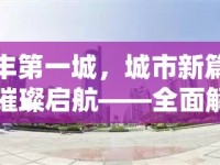 海豐第一城，城市新篇章的璀璨啟航——全面解析最新發(fā)展動(dòng)態(tài)