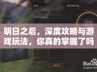 明日之后，深度攻略與游戲玩法，你真的掌握了嗎？