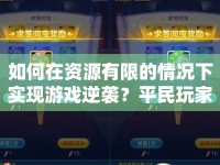 如何在資源有限的情況下實現游戲逆襲？平民玩家也能創(chuàng)造奇跡！