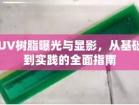 UV樹脂曝光與顯影，從基礎到實踐的全面指南