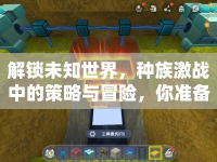解鎖未知世界，種族激戰(zhàn)中的策略與冒險(xiǎn)，你準(zhǔn)備好了嗎？