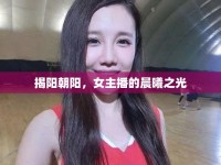 揭陽朝陽，女主播的晨曦之光