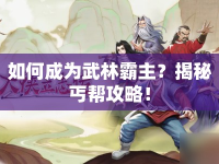 如何成為武林霸主？揭秘丐幫攻略！