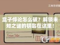 盒子悖論怎么破？解鎖未知之謎的鑰匙在這里！