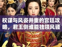 權(quán)謀與風(fēng)姿并重的宮廷攻略，君王側(cè)誰(shuí)能獨(dú)領(lǐng)風(fēng)騷？