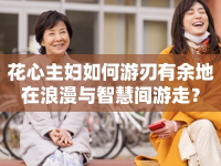 花心主婦如何游刃有余地在浪漫與智慧間游走？