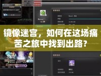 鏡像迷宮，如何在這場痛苦之旅中找到出路？