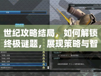 世紀(jì)攻略結(jié)局，如何解鎖終極謎題，展現(xiàn)策略與智慧？