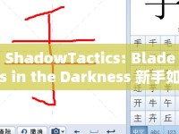 ShadowTactics: Blades in the Darkness 新手如何快速上手？