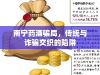 南寧藥酒騙局，傳統(tǒng)與詐騙交織的陷阱