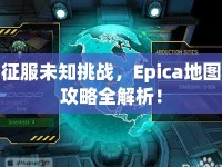 征服未知挑戰(zhàn)，Epica地圖攻略全解析！