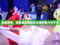 云端舞者，探索最美舞蹈女主播的魅力與不凡