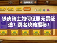 鐵皮騎士如何征服無畏征途？勇者攻略揭秘！