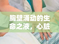 胸壁涌動(dòng)的生命之液，心臟采血的重要性與意義
