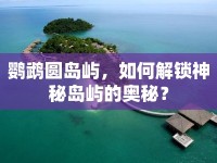 鸚鵡圓島嶼，如何解鎖神秘島嶼的奧秘？