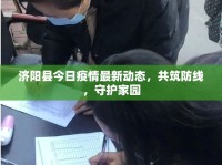濟陽縣今日疫情最新動態(tài)，共筑防線，守護家園