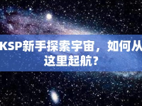 KSP新手探索宇宙，如何從這里起航？