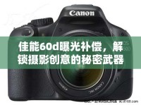 佳能60d曝光補(bǔ)償，解鎖攝影創(chuàng)意的秘密武器