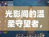 光影間的溫柔守望者，曼昵的璀璨主播之旅