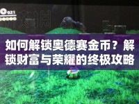 如何解鎖奧德賽金幣？解鎖財(cái)富與榮耀的終極攻略！