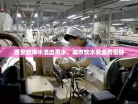 西安自來水流出黑水，城市飲水安全的警鐘