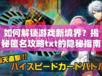 如何解鎖游戲新境界？揭秘匿名攻略txt的隱秘指南！