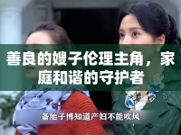 善良的嫂子倫理主角，家庭和諧的守護(hù)者
