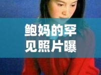 鮑媽的罕見照片曝光