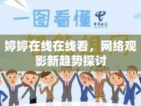 婷婷在線在線看，網(wǎng)絡(luò)觀影新趨勢探討