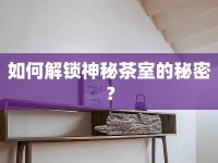 如何解鎖神秘茶室的秘密？