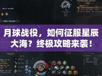 月球戰(zhàn)役，如何征服星辰大海？終極攻略來(lái)襲！
