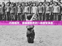 巧格曝光，揭秘攝影界的一場視覺革命
