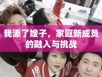 我添了嫂子，家庭新成員的融入與挑戰(zhàn)