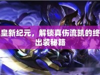 凱皇新紀(jì)元，解鎖真?zhèn)鲃P的終極出裝秘籍