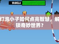 燈泡小子如何點(diǎn)亮智慧，解鎖奇妙世界？