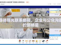 媒體曝光聯(lián)系郵箱，企業(yè)與公眾溝通的新橋梁