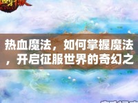 熱血魔法，如何掌握魔法，開(kāi)啟征服世界的奇幻之旅？