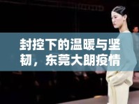 封控下的溫暖與堅(jiān)韌，東莞大朗疫情期間的人文關(guān)懷紀(jì)實(shí)