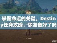 掌握命運(yùn)的關(guān)鍵，Destiny任務(wù)攻略，你準(zhǔn)備好了嗎？