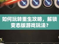 如何玩轉(zhuǎn)重生攻略，解鎖變態(tài)版游戲玩法？