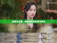 韓星女主播，光鮮背后的故事與挑戰(zhàn)