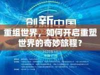 重組世界，如何開啟重塑世界的奇妙旅程？