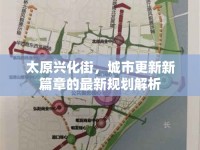 太原興化街，城市更新新篇章的最新規(guī)劃解析