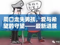 周口走失男孩，愛(ài)與希望的守望——最新進(jìn)展與社區(qū)共情