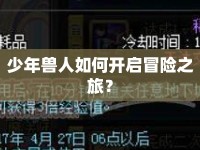 少年獸人如何開啟冒險之旅？